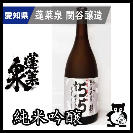 父の日 母の日 ギフト プレゼント 愛知 日本酒 蓬莱泉 ほうらいせん 空 で有名な関谷醸造 純米吟...