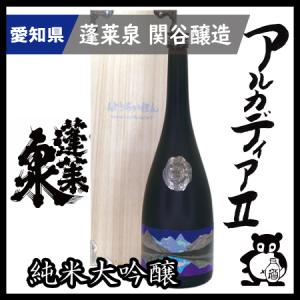 父の日 母の日 ギフト プレゼント 愛知 日本酒 蓬莱泉 ほうらいせん アルカディアII 全国220本限定 愛知の幻の地酒 空 関谷醸造" 純米大吟醸｜