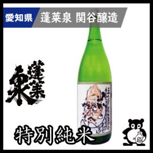 父の日 母の日 ギフト プレゼント 愛知 日本酒 蓬莱泉 ほうらいせん 幻の酒 空 で有名な関谷醸造 可 1.8L　｜sakenocomeri