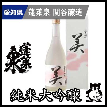 父の日 母の日 ギフト プレゼント 愛知 日本酒 蓬莱泉 ほうらいせん 幻の酒 空 で有名な関谷醸造...