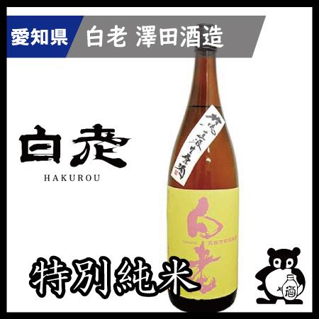愛知 日本酒  地酒 銘酒 白老　 特別純米五百万石槽場直汲無濾過生原酒  1.8L（季節限定12月...