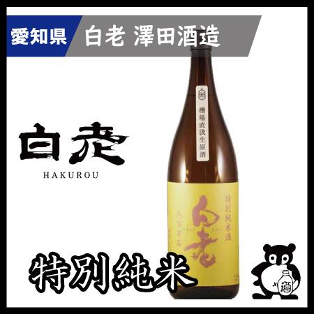 愛知 日本酒  地酒 銘酒 白老　 特別純米五百万石槽場直汲無濾過生原酒  720ｍｌ（季節限定12...