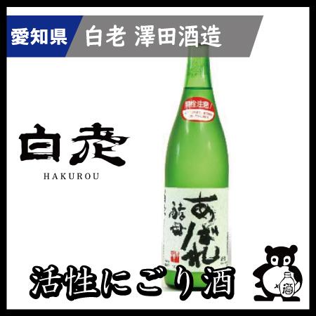 愛知 日本酒  地酒 銘酒 白老　　 あばれ酵母  720ｍｌ