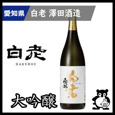 父の日 母の日 ギフト プレゼント 愛知 日本酒  地酒 銘酒 白老　  大吟醸  1.8L