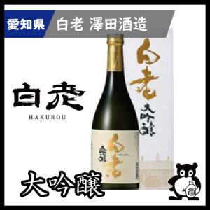 ギフト プレゼント 愛知 日本酒  地酒 銘酒 白老　 大吟醸  720ml