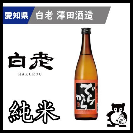 ギフト プレゼント 愛知 日本酒  地酒 銘酒 白老　 でらから純米火入れ  720ml
