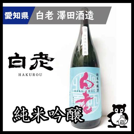 愛知 日本酒  地酒 銘酒 白老　 若水純米吟醸槽場直汲生原酒  1.8L（季節限定12月）