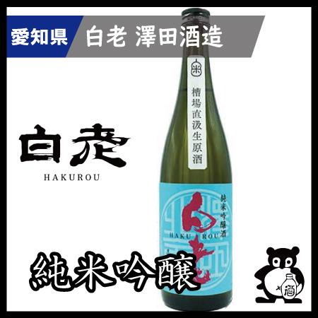 愛知 日本酒  地酒 銘酒 白老　 若水純米吟醸槽場直汲生原酒  720ｍｌ（季節限定12月）