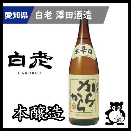 ギフト プレゼント 愛知 日本酒  地酒 銘酒 白老　 からから  1.8L