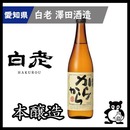 ギフト プレゼント 愛知 日本酒  地酒 銘酒 白老　　 からから  720ml