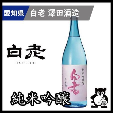 愛知 日本酒  地酒 銘酒 白老　　 千本錦純米吟醸生酒  1.8L（季節限定3月）