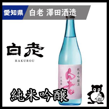 愛知 日本酒  地酒 銘酒 白老　　 千本錦純米吟醸生酒  720ml（季節限定3月）