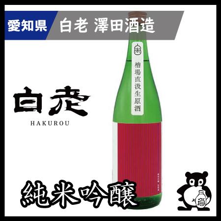 愛知 日本酒  地酒 銘酒 白老　 千八純米吟醸槽場直汲生原酒  720ｍｌ（季節限定2月）