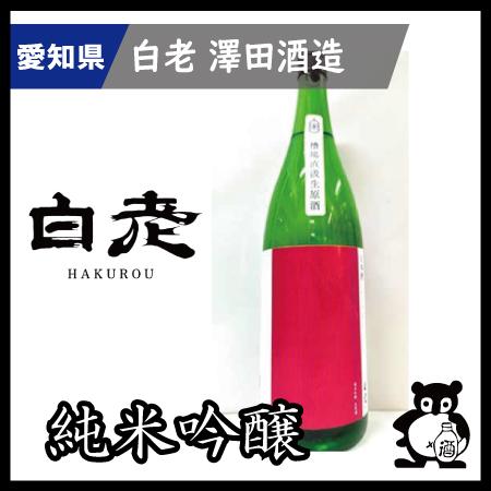 愛知 日本酒  地酒 銘酒 白老　 千八純米吟醸槽場直汲生原酒  1.8L（季節限定2月）