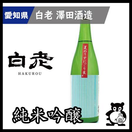 愛知 日本酒  地酒 銘酒 白老　　 夏のうすにごり生酒 720ml（季節限定4月）