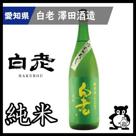 愛知 日本酒  地酒 銘酒 白老　 若水純米ひやおろし  1.8L（季節限定9月）