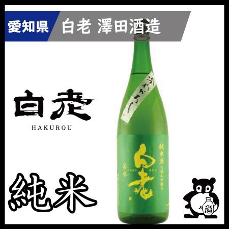 愛知 日本酒  地酒 銘酒 白老　　 若水純米ひやおろし  720ｍｌ（季節限定9月）