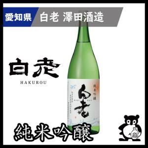 ギフト プレゼント 愛知 日本酒  地酒 銘酒 白老　　 純米吟醸   720ml