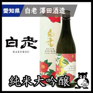 ギフト プレゼント 愛知 日本酒 白老 純米大吟醸　知多の花露 　720ml