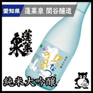 父の日 母の日 ギフト プレゼント 愛知 日本酒 蓬莱泉 ほうらいせん 幻の酒 空 で有名な関谷醸造 はつなつの風 720ｍｌ　（季節限定５月）｜地酒屋の米利