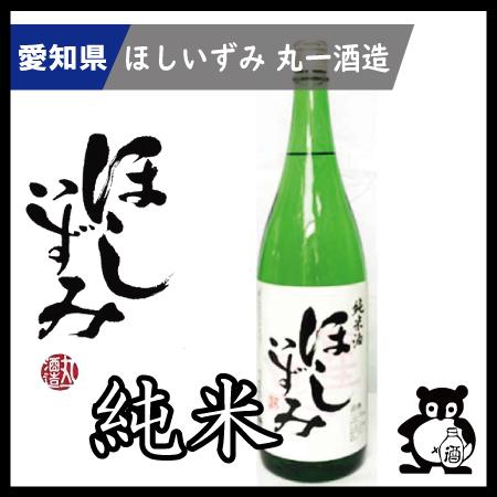 愛知 日本酒  地酒 ほしいずみ  純米  1.8L