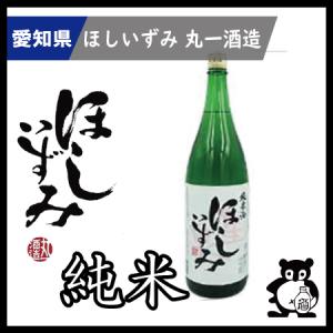 父の日 母の日 ギフト プレゼント 愛知 日本酒  地酒 ほしいずみ  純米 720ml