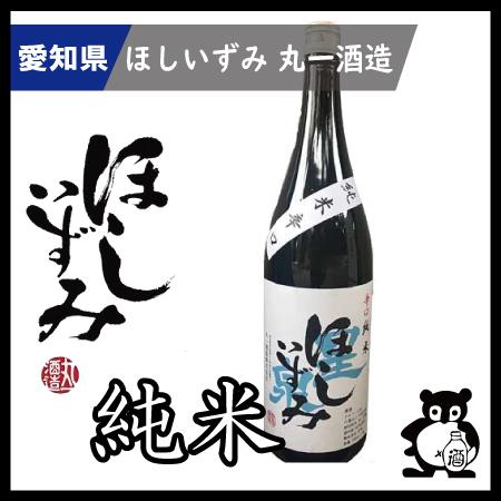 愛知 日本酒  地酒 ほしいずみ 　 純米辛口 1.8L