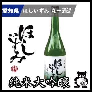 愛知 日本酒  地酒 ほしいずみ 純米大吟醸　夢吟香50  720ｍｌ