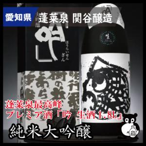 父の日 母の日 ギフト プレゼント 愛知 日本酒 蓬莱泉 ほうらいせん 吟 生酒 限定酒　純米大吟醸 1.8Lカートン入り　（季節限定年に一度）｜sakenocomeri