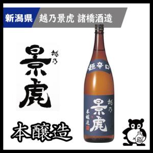 父の日 母の日 ギフト プレゼント 新潟 日本酒   越乃景虎 こしのかげとら かげとら    本醸造 超辛口 1.8L｜sakenocomeri