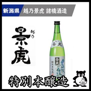 ギフト プレゼント 新潟 日本酒   越乃景虎 こしのかげとら かげとら   名水仕込　特別本醸造 720ml