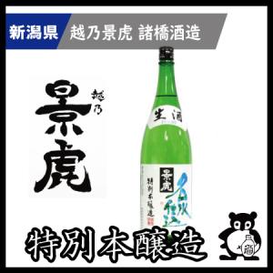 ギフト プレゼント 新潟 日本酒   越乃景虎 こしのかげとら かげとら   名水仕込　特別本醸造 1800ml
