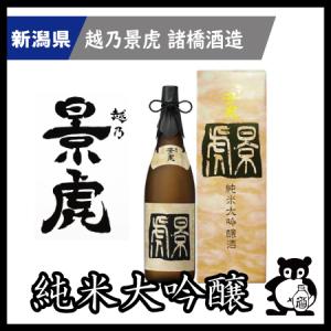 ギフト プレゼント 新潟 日本酒   越乃景虎 こしのかげとら かげとら    純米大吟醸 1800ml　カートン入り