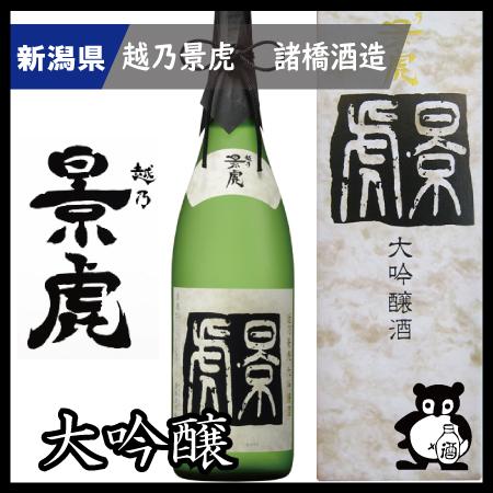 父の日 母の日 ギフト プレゼント 新潟 日本酒   越乃景虎 こしのかげとら かげとら    大吟...