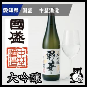 ギフト プレゼント 愛知 日本酒 国盛 中埜酒造 大吟醸　彩華　1800ml