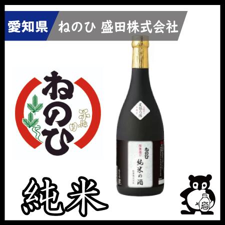 父の日 母の日 ギフト プレゼント 愛知 日本酒 ねのひ 盛田 純米の酒 720ml