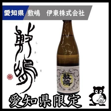 ギフト プレゼント 愛知 日本酒  敷嶋 しきしま  愛知県限定　黒松　敷嶋 1.8L