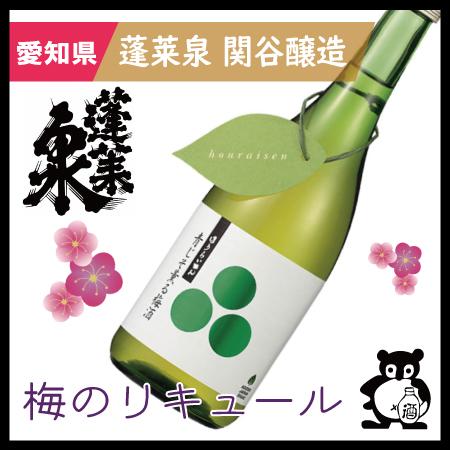 父の日 母の日 ギフト プレゼント 蓬莱泉 720ml / 青じそ薫る梅酒 関谷醸造 リキュール 果...