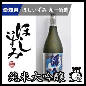 父の日 母の日 ギフト プレゼント 愛知 日本酒  地酒 ほしいずみ 純米大吟醸　滔々(とうとう) 　720ml