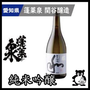 愛知 日本酒 蓬莱泉 ほうらいせん  幻の酒 空 で有名な関谷醸造 和 720ml