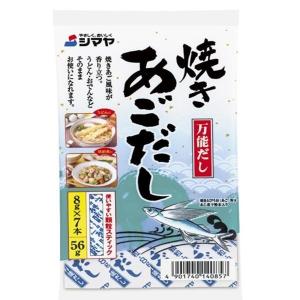 シマヤ 焼きあごだし 顆粒 56g ★酒類・冷凍食品・冷蔵食品との混載はできません★