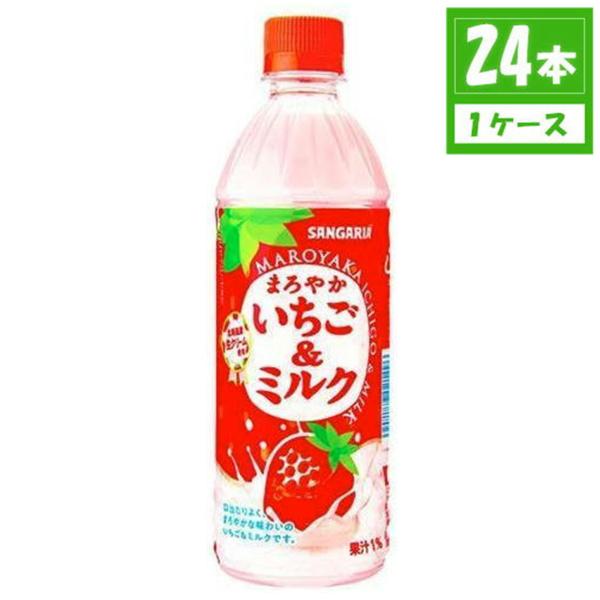 サンガリア まろやかいちご＆ミルク ペットボトル 500ml×24本