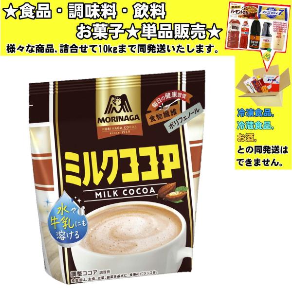 森永製菓 ミルクココア 240g 　食品・調味料・菓子・飲料　詰合せ10kgまで同発送　