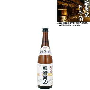 清酒 銀嶺月山 純米 15度 720ml 日本酒 地酒 設楽酒造 山形県