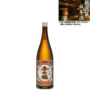 清酒 香住鶴 山廃　RICH 普通酒 15度 1800ml  兵庫県日本酒 地酒 香住鶴
