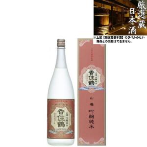 清酒 香住鶴 山廃純米吟醸 15度 1800ml 日本酒 地酒 香住鶴 兵庫県