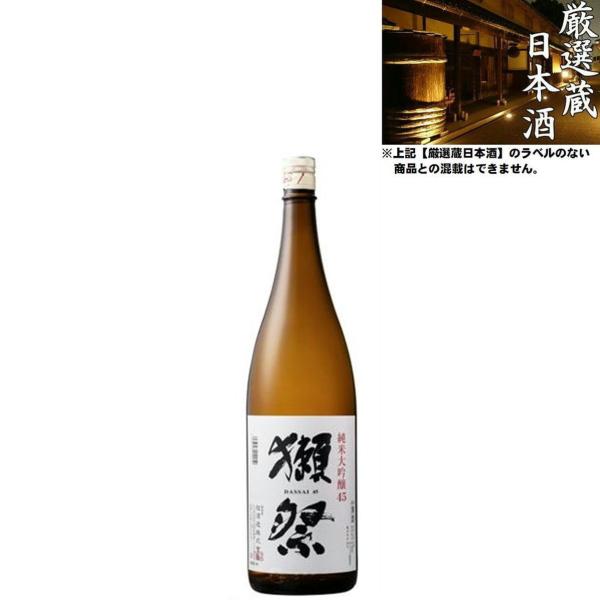 清酒 獺祭 45 純米大吟醸 16度 1800ml 日本酒 地酒 旭酒造 山口県