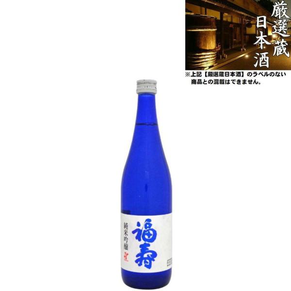 清酒 福寿 純米吟醸 16度 720ml 日本酒 地酒 酒心館 兵庫県