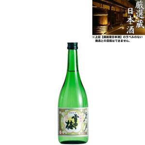 清酒 雪中梅 本醸造 15度 720ml 日本酒 地酒 丸山酒造 新潟県