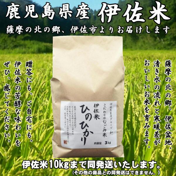 鹿児島県産 伊佐米 ヒノヒカリ なごみ(和-1) 3000g ★お米★詰合せ10kgまで同発送★